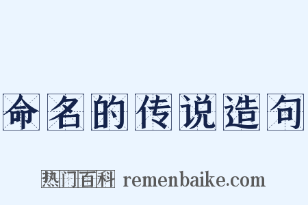 命名的传说造句是什么意思的图片